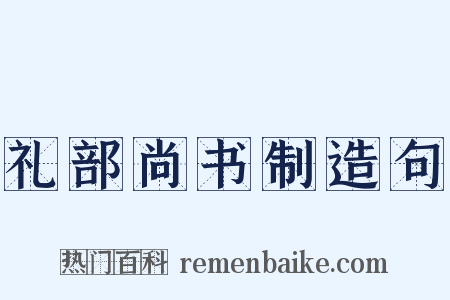 礼部尚书制造句是什么意思的图片